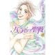 バラ色の聖戦 8(講談社コミックスキス) （講談社コミックス） [電子書籍]