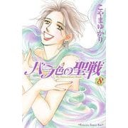 バラ色の聖戦 8(講談社コミックスキス) （講談社コミックス） [電子書籍]