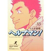 ヘルプマン！ 13 介護職員待遇編（イブニングKC） [電子書籍]