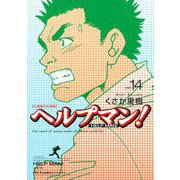 ヘルプマン！ 14 介護職員待遇編（イブニングKC） [電子書籍]