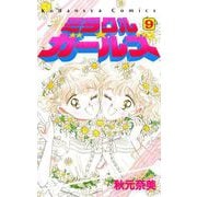 ミラクル☆ガールズ(9)（講談社） [電子書籍]