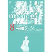 三億円事件奇譚 モンタージュ（8）（ヤングマガジンコミックス） [電子書籍]