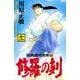 修羅の刻 陸奥圓明流外伝（11）（月刊マガジンコミックス） [電子書籍]