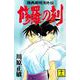 修羅の刻 陸奥圓明流外伝（12）（月刊マガジンコミックス） [電子書籍]
