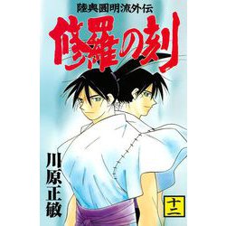 ヨドバシ Com 修羅の刻 12 陸奥圓明流外伝 月刊マガジンコミックス 電子書籍 通販 全品無料配達