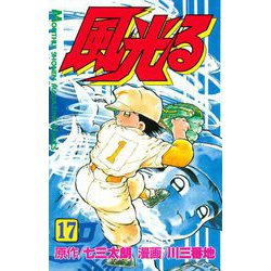 ヨドバシ Com 風光る 17 講談社 電子書籍 通販 全品無料配達