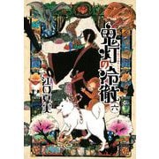 鬼灯の冷徹（6）（モーニングKC） [電子書籍]