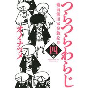 つらつらわらじ 4-備前熊田家参勤絵巻（モーニングKC） [電子書籍]