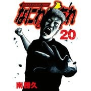 なにわ友あれ 20（ヤングマガジンコミックス） [電子書籍]
