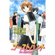 ゴーストハント 12(講談社コミックスなかよし) （講談社コミックス） [電子書籍]