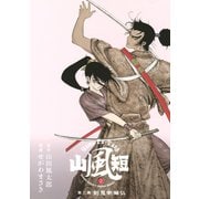 山風短 2（KCデラックス） [電子書籍]