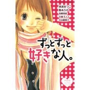 ずっとずっと好きな人。（講談社コミックス） [電子書籍]