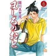 ましろのおと 6（月刊マガジンコミックス） [電子書籍]