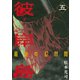 彼岸島最後の47日間 5（ヤングマガジンコミックス） [電子書籍]