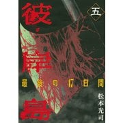 彼岸島最後の47日間 5（ヤングマガジンコミックス） [電子書籍]