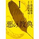 悪の教典 1（講談社） [電子書籍]