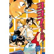 3.3.7ビョーシ！！(8)（講談社） [電子書籍]