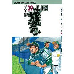 ヨドバシ Com おれはキャプテン 29 少年マガジンコミックス 電子書籍 通販 全品無料配達