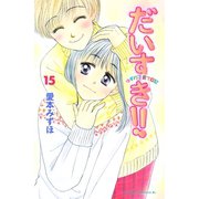 だいすき！！ 15-ゆずの子育て日記（Be・Loveコミックス） [電子書籍]