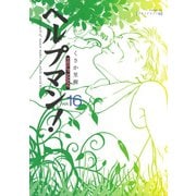 ヘルプマン！ 16 セカンドライフ編（イブニングKC） [電子書籍]