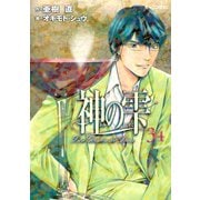 神の雫 34（モーニングKC） [電子書籍]