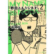 野田ともうします。（2）（講談社） [電子書籍]