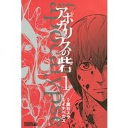 アポカリプスの砦 1（講談社） [電子書籍]