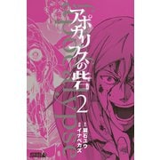 アポカリプスの砦 2（講談社） [電子書籍]