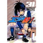 エリアの騎士（31）（講談社） [電子書籍]