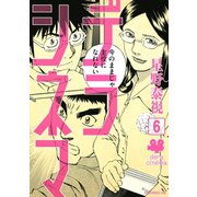 デラシネマ 6（モーニングKC） [電子書籍]