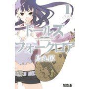 ドールズフォークロア 1（ライバルコミックス） [電子書籍]
