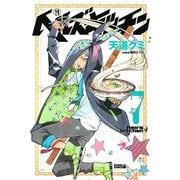 ヘルズキッチン 7（ライバルコミックス） [電子書籍]