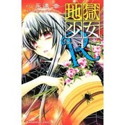 地獄少女R 4(講談社コミックスなかよし) （講談社コミックス） [電子書籍]