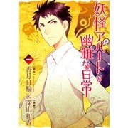 妖怪アパートの幽雅な日常 1（シリウスコミックス） [電子書籍]