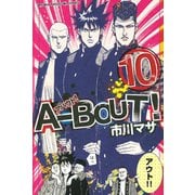 A-BOUT！ 10（少年マガジンコミックス） [電子書籍]