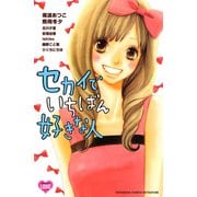 セカイでいちばん好きな人(講談社コミックスフレンド B) （講談社コミックス） [電子書籍]
