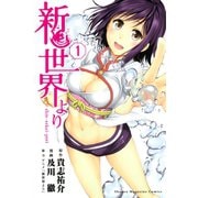 新世界より 1（少年マガジンコミックス） [電子書籍]
