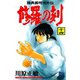 修羅の刻 陸奥圓明流外伝（14）（月刊マガジンコミックス） [電子書籍]