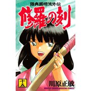 修羅の刻 陸奥圓明流外伝（15）（月刊マガジンコミックス） [電子書籍]