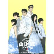 山風短 3（KCデラックス） [電子書籍]