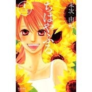 ちはやふる（13）（講談社） [電子書籍]