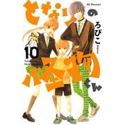 となりの怪物くん 10（デザートコミックス） [電子書籍]