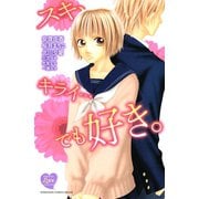 スキ、キライ・・・でも好き。(講談社コミックスフレンド B) （講談社コミックス） [電子書籍]