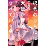 校舎のうらには天使が埋められている 1(講談社コミックスフレンド B) （講談社コミックス） [電子書籍]