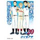 おおきく振りかぶって（20）（講談社） [電子書籍]