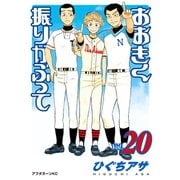 おおきく振りかぶって（20）（講談社） [電子書籍]