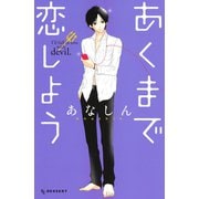 あくまで恋しよう（デザートコミックス） [電子書籍]