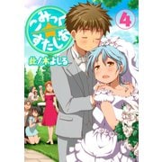 こみっく☆すたじお 4（ヤングマガジンコミックス） [電子書籍]