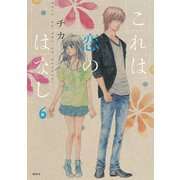 これは恋のはなし 6（KCx ARIA） [電子書籍]