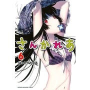 さんかれあ 6（少年マガジンコミックス） [電子書籍]